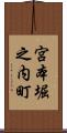 宮本堀之内町 Scroll