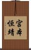 宮本恒靖 Scroll