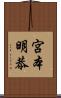 宮本明恭 Scroll