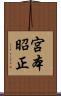 宮本昭正 Scroll