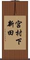 宮村下新田 Scroll