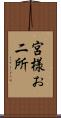 宮様お二所 Scroll