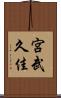 宮武久佳 Scroll