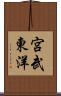 宮武東洋 Scroll