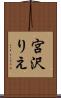 宮沢りえ Scroll