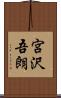 宮沢吾朗 Scroll