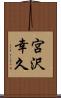 宮沢幸久 Scroll