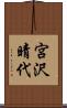 宮沢晴代 Scroll