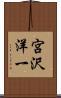 宮沢洋一 Scroll