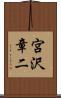 宮沢章二 Scroll