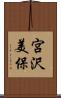 宮沢美保 Scroll