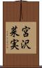 宮沢菜実 Scroll
