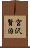 宮沢賢治 Scroll