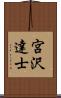 宮沢達士 Scroll