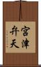 宮津弁天 Scroll