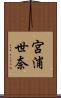 宮浦世奈 Scroll