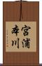 宮浦本川 Scroll