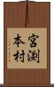宮渕本村 Scroll