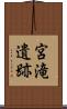 宮滝遺跡 Scroll