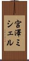 宮澤ミシェル Scroll