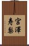 宮澤寿梨 Scroll