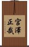 宮澤正哉 Scroll