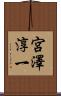 宮澤淳一 Scroll