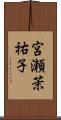宮瀬茉祐子 Scroll