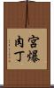 宮爆肉丁 Scroll
