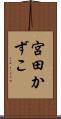 宮田かずこ Scroll
