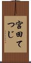 宮田てつじ Scroll