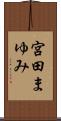 宮田まゆみ Scroll