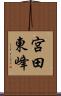 宮田東峰 Scroll