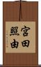 宮田照由 Scroll