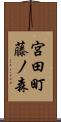 宮田町藤ノ森 Scroll