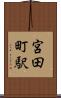 宮田町駅 Scroll