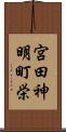 宮田神明町栄 Scroll