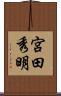 宮田秀明 Scroll