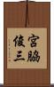 宮脇俊三 Scroll