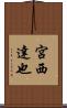 宮西達也 Scroll