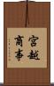 宮越商事 Scroll