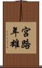 宮路年雄 Scroll