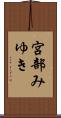 宮部みゆき Scroll