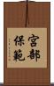 宮部保範 Scroll