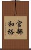 宮部和裕 Scroll