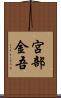 宮部金吾 Scroll