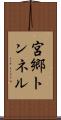 宮郷トンネル Scroll