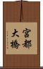 宮都大橋 Scroll