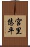 宮里悠平 Scroll