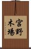 宮野木場 Scroll